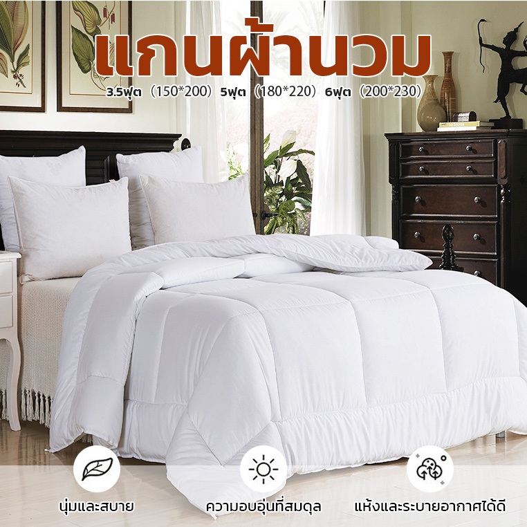 ผ้าห่ม ผ้านวม ไส้ผ้านวม ผ้านวม 100% เส้นใยถั่วเหลือง เนื้อนุ่มสบาย ไม่ระคายเคืองผิว ระบายอากาศดี 3.5ฟุต 5ฟุต 6ฟุต
