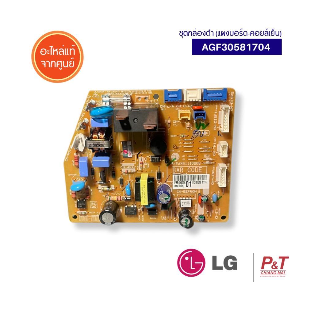 AGF30581704 (แทน EBR65400601) แผงคอลโทลแอร์ LG แผงบอร์ดคอยล์เย็น อะไหล่แอร์ ของแท้ศูนย์