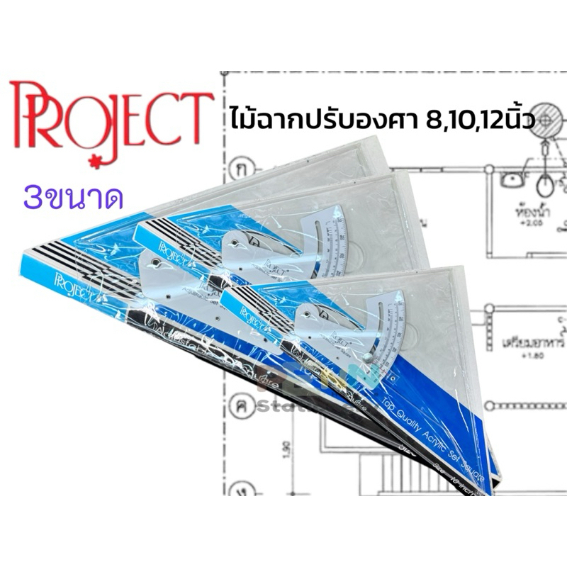 PROJECT ไม้ฉากปรับมุมวัสดุCrystal Acrylic ใส มีขนาด 8,10,12 นิ้ว ราคา/ชิ้น