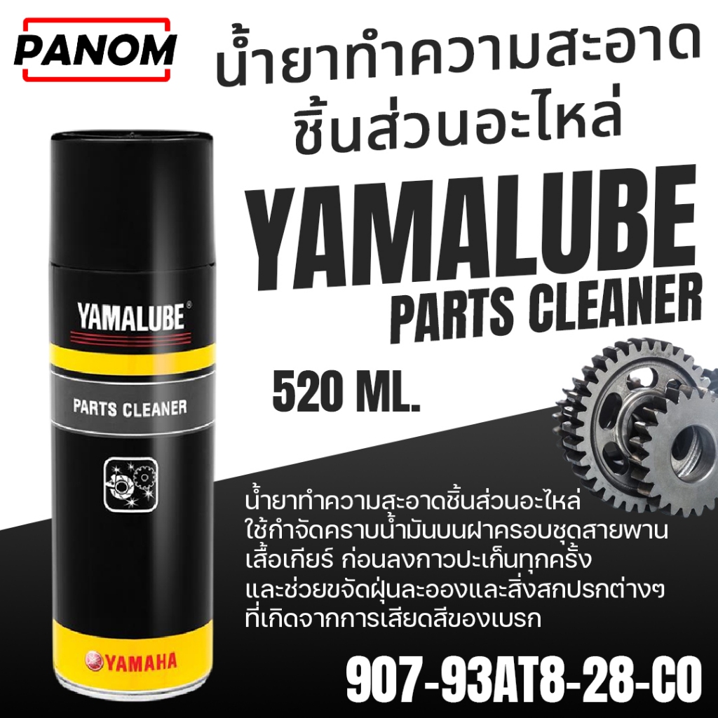 น้ำยาทำความสะอาดชิ้นส่วน YAMALUBE  PARTS CLEANER 520 ML มล. 907-93AT8-28-C0