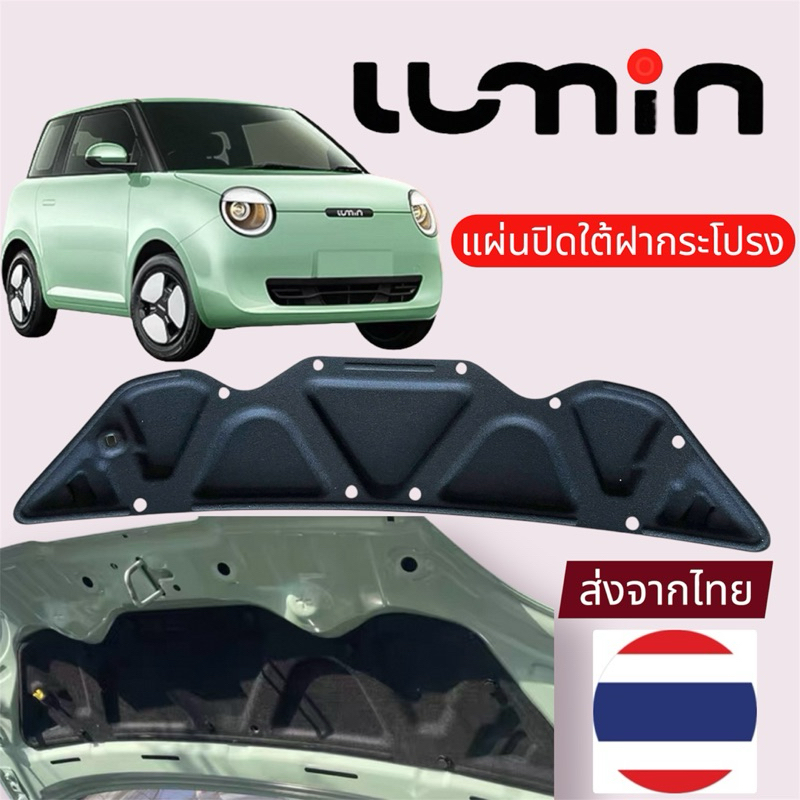 แผ่นปิดใต้ฝากระโปรง รถยนต์ไฟฟ้า Lumin ตรงรุ่น