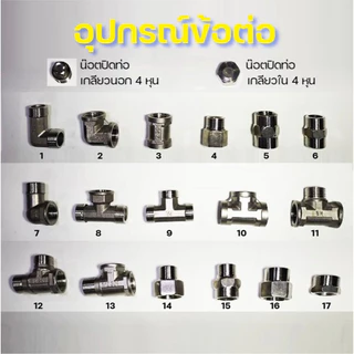 อุปกรณ์ข้อต่อสแตนเลส