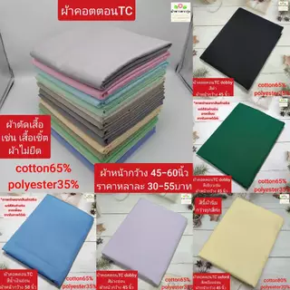 ผ้าคอตตอนทีซี(cotton65%+polyester35%) หน้ากว้าง 45นิ้ว-60นิ้ว ราคาหลาละ 30-55 บาท ใช้ตัดเสื้อ ไม่ยืด