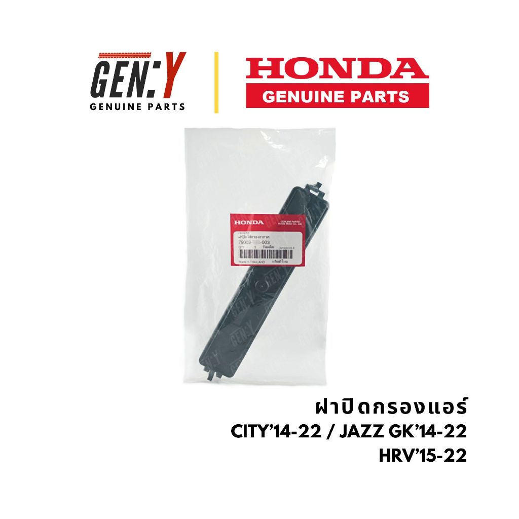 ของแท้เบิกศูนย์ Honda 💯 ฝาปิดไส้กรองแอร์ City GM6 14-19 / Jazz GK 14-25 / HRV 15-20