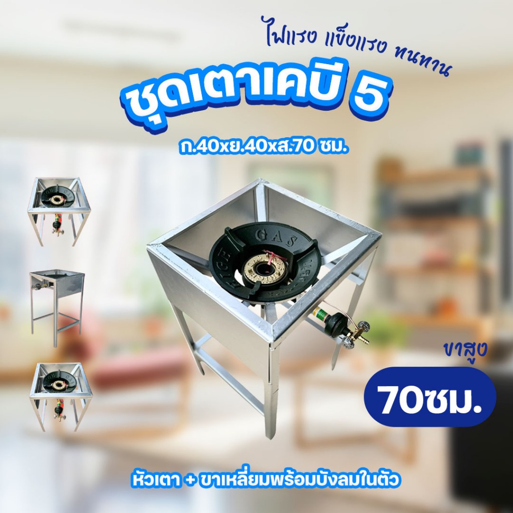 เตาแก๊ส KB5 ขาเหลี่ยมมีบังลม เตาแก๊สเเรงดันสูง เตาเร่ง หัวฟู่ สำหรับพ่อค้าเเม่ค้า