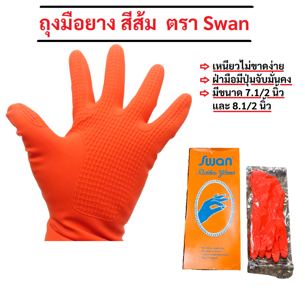(ราคายกโหล = 12 คู่)ถุงมือยาง สีส้ม  ตรา Swan 7.1/2 นิ้ว และ 8.1/2 นิ้ว