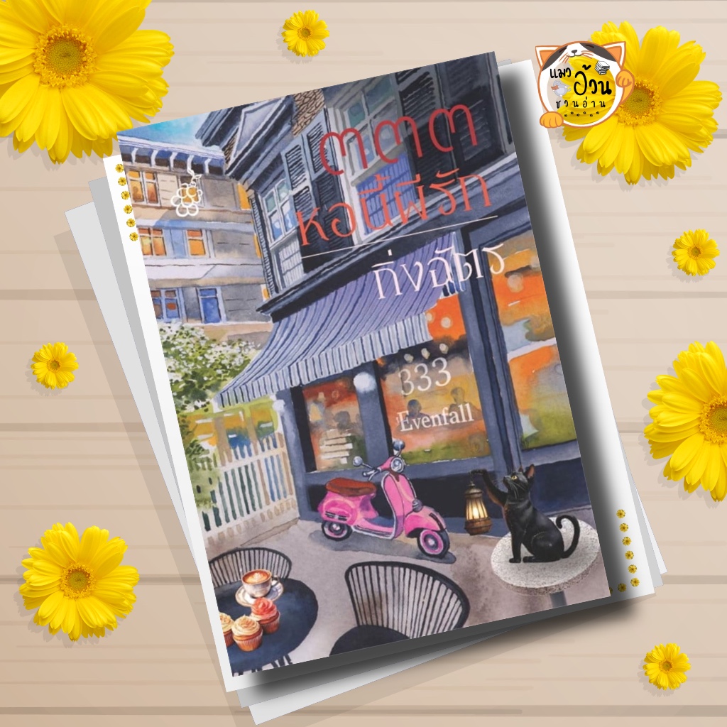 หนังสือ 333 หอนี้ผีรัก ผู้เขียน: กิ่งฉัตร  สำนักพิมพ์: สำนักพิมพ์ลูกองุ่น # แมวอ้วนชวนอ่าน