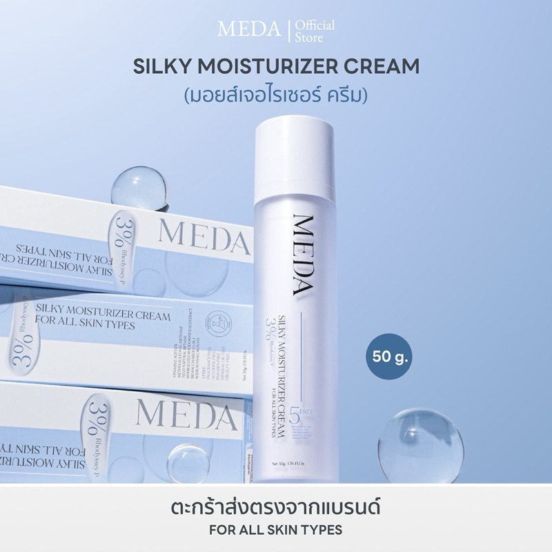 (ตะกร้าแบรนด์)ซิลกี้มอยส์เจอไรเซอร์มีด้า(ครีมบำรุงผิวหน้า Moisturizer) มอยส์มีด้า