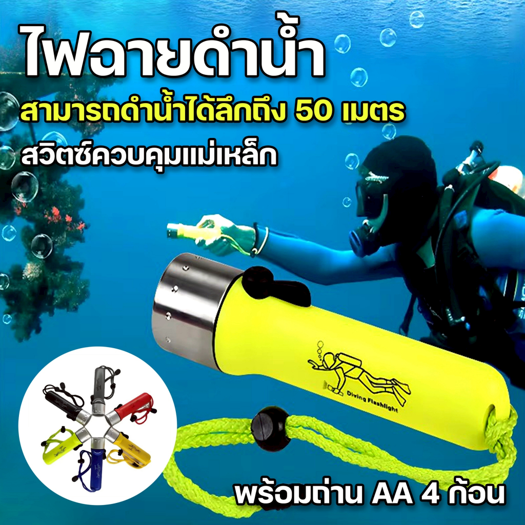 ไฟฉายดำน้ำ ดำน้ำลึกถึง 50เมตร ดำน้ำดูปะการัง กันน้ำ อุปกรณ์ดำน้ำ ไฟดำน้ำLED ใช้ถ่านAA 4ก้อน แบบคละสี