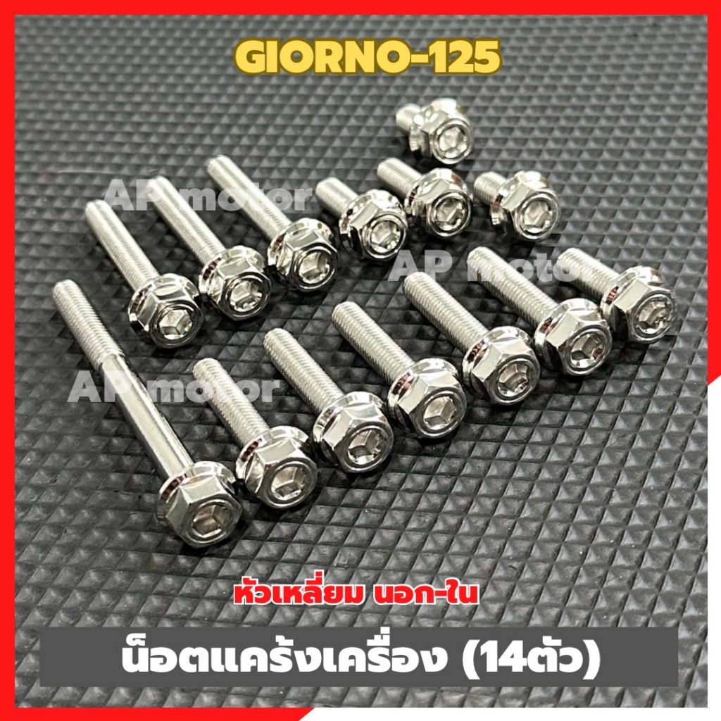 น็อตแคร้งเครื่องGIORNO-125 (14ตัว) หัวเหลี่ยม นอก-ใน สแตนเลส น้อตแคร้งเครื่อgiorno น้อตเครื่องgiorno น้อตแคร้งgiorno