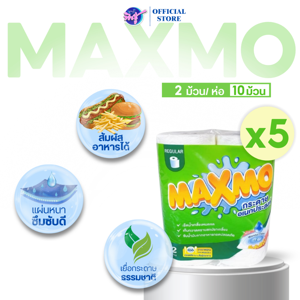 [เซท 5 ห่อ] Maxmo แม็กโม่ กระดาษทิชชู่อเนกประสงค์ รุ่นมาตรฐาน แพค2ม้วน