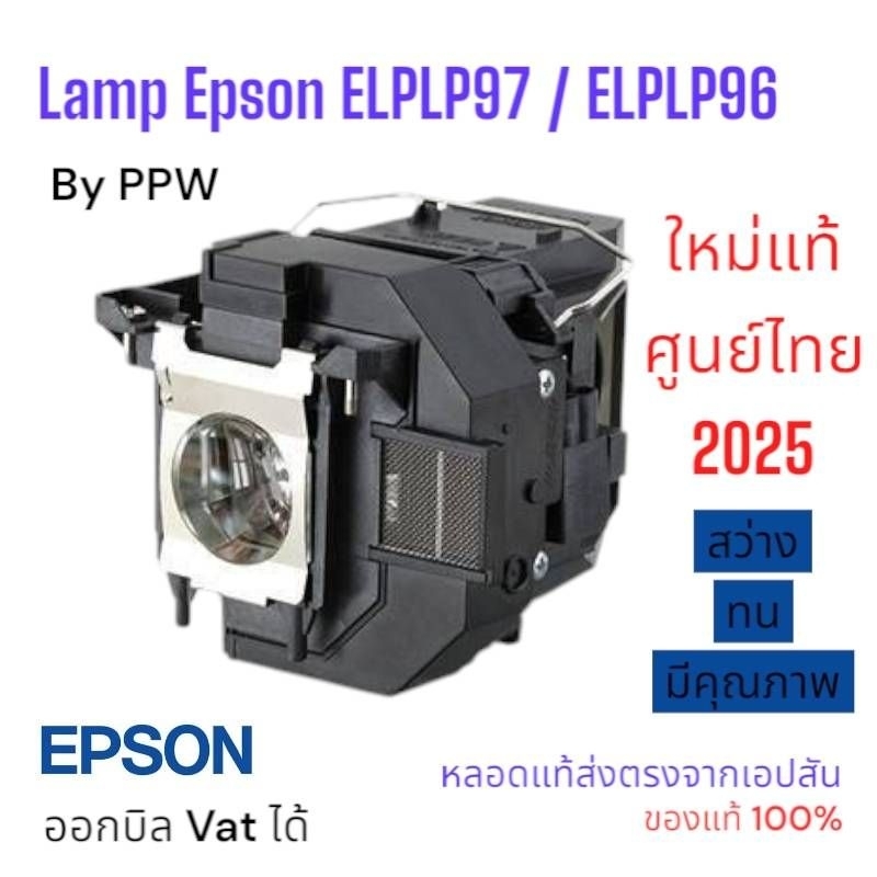 Lamp Epson แท้ใหม่ศูนย์ไทย 💯% (ELPLP97)  เช่น U42  X41 W06 หรืออื่นๆ ดูรุ่นที่ใช