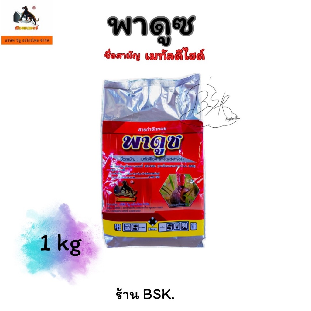 พาดูซ เมทัลดีไฮด์ ขนาด 100g - 1 kg (บ.วียู)