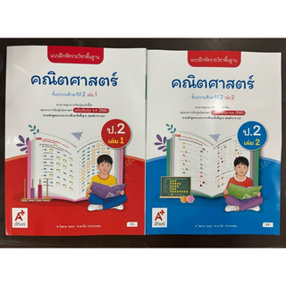 แบบฝึกหัดคณิตศาสตร์ ป.2 เล่ม1 - เล่ม2 (ปรับปรุงปี2560) อจท อักษรเจริญทัศน์ ปกใหม่