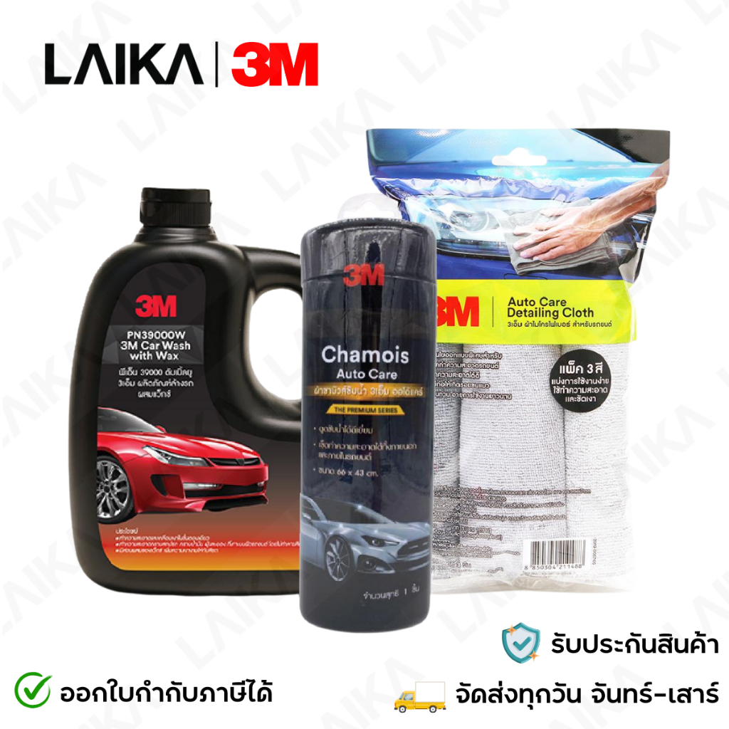 3M แชมพูล้างรถ PN39000W สูตรผสมแวกซ์ 2in1 + ผ้าชามัวส์ซับน้ำขนาด 66 x 43 cm. + ผ้าไมโครไฟเบอร์สีเทาข