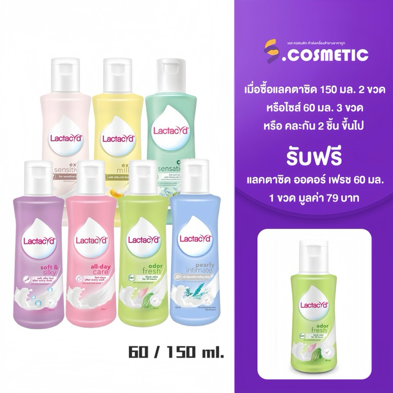 Lactacyd แลคตาซิด ผลิตภัณฑ์ทำความสะอาดจุดซ่อนเร้นอย่างอ่อนโยน 7 สูตร 60-150 มล.