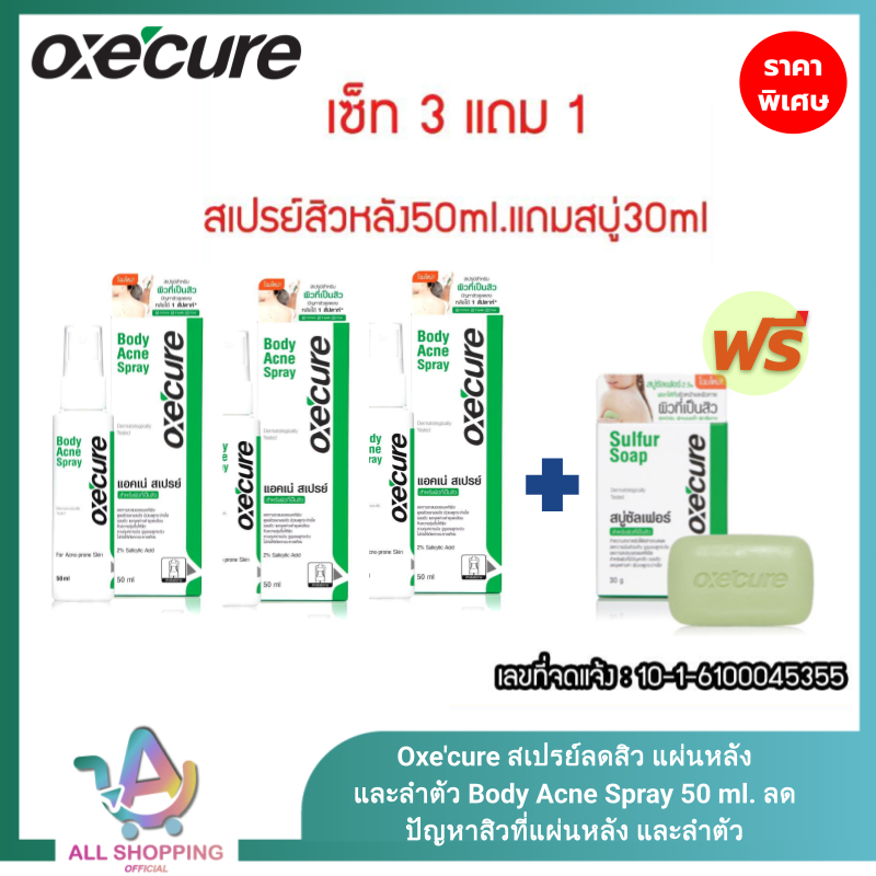 เซ็ทแถม Oxecure สเปรย์ฉีดสิวที่หลัง และลำตัว Body Acne Spray 50 ml อ๊อกซีเคียว สำหรับผู้เป็นสิวที่หลัง