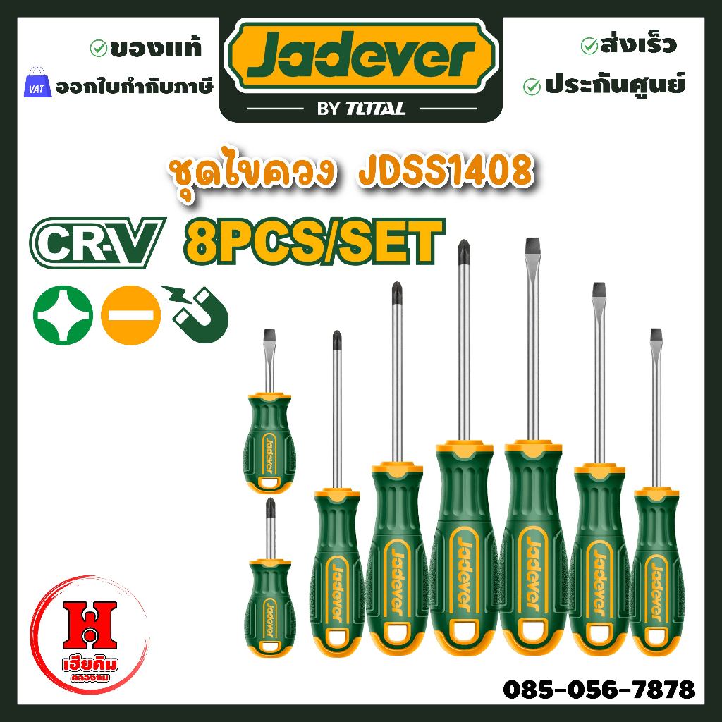 JADEVER ชุดไขควง 8 ตัวชุด (ปากแบน + ปากแฉก) JDSS1408