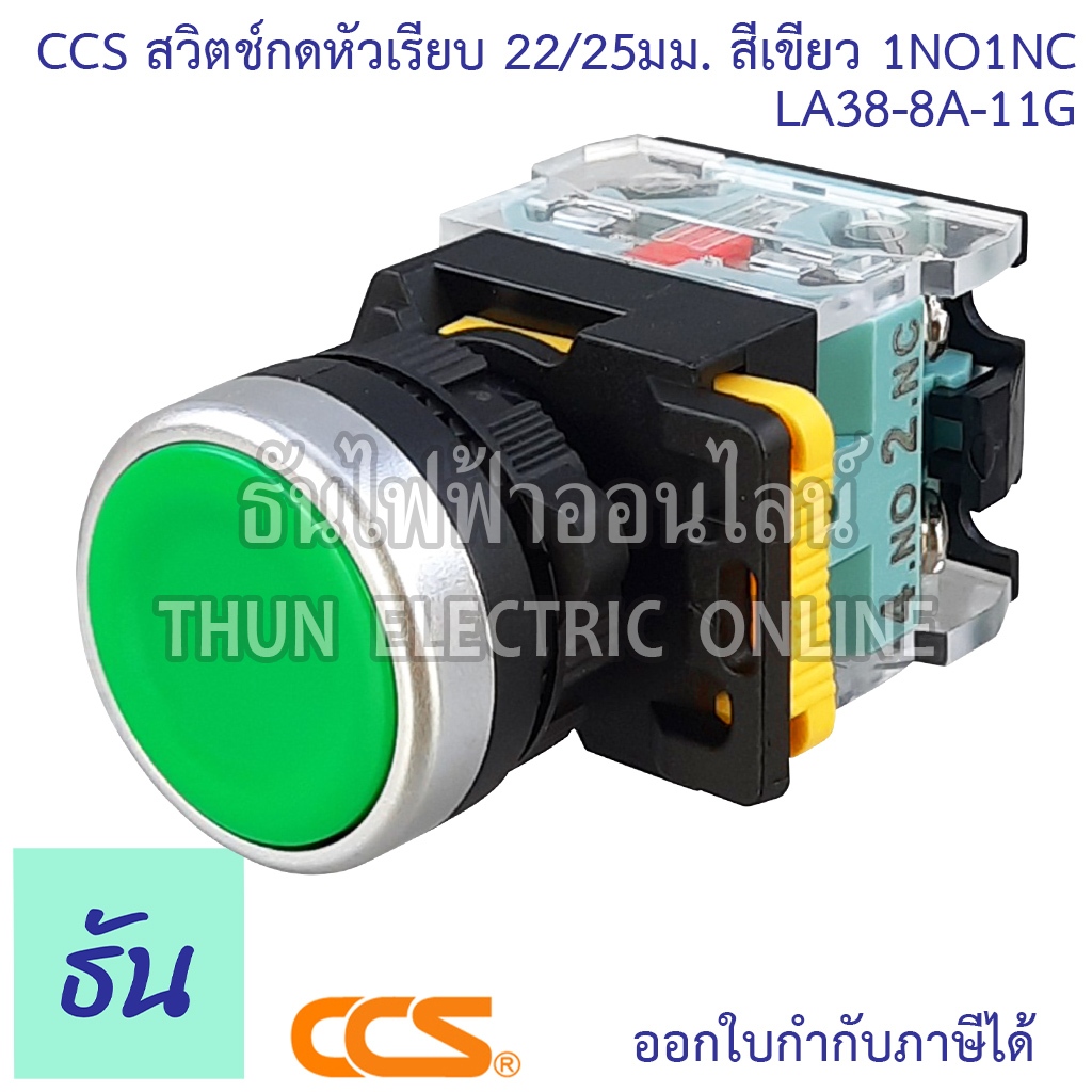 CCS สวิตช์กดหัวเรียบ 22/25มม สีเขียว 1NO1NC (LA38-11G) สวิตซ์ ธันไฟฟ้า