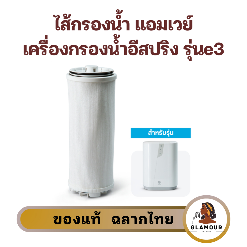 ไส้กรองน้ำแอมเวย์ อีสปริง e3 รุ่นล่าสุด ของแท้ ช็อปไทย