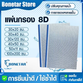 แผ่นโฟมกรองน้ำนาโน8D ใยกรองตู้ปลา ฟองน้ำกรองพิเศษ 8 ชั้น ตู้ปลา ลดกลิ่น จับขี้ปลา เศษอาหาร ซักได้หลายครั้ง ตัดแต่งได้