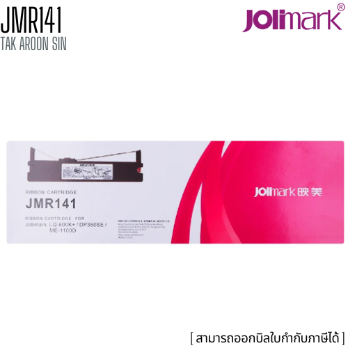 ผ้าหมึก JOLIMARK โจลิมาร์ค JMR141 FOR DP350SE