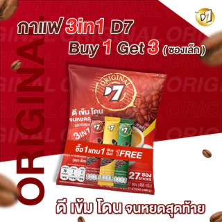 (1 แถม 3 ซองเล็ก) D7 coffee ดีเซเว่น กาแฟ 3in1 (1 ซองบรรจุ 27 ซองเล็ก)