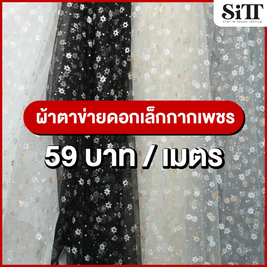 ผ้าตาข่ายดอกเล็กกากเพชร มุ้งลาย ตัดชุดแฟชั่น ชุดเด็ก ประดับตกแต่ง ผ้าเมตร ตัดยาวต่อเนื่อง