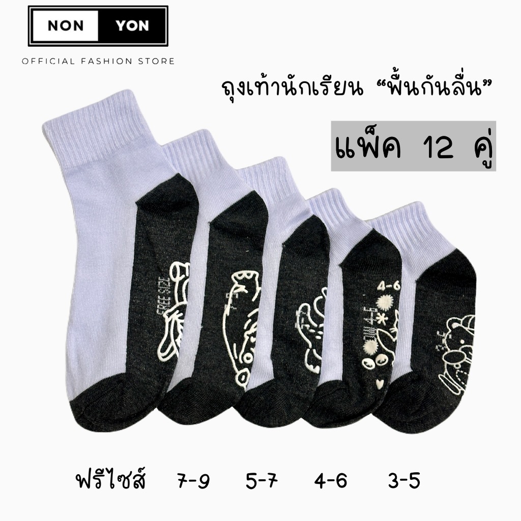 ถุงเท้านักเรียน พื้นมีกันลื่น ขาวพื้นเทา แพ็ค12คู่ มีไซส์3-5/4-6/5-7/7-9/Freesize เนื้อผ้ากระชับ สบายเท้า #K576