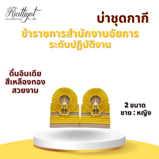 อินทรธนูข้าราชการ *สำนักงานอัยการ* (บ่ากากี/บ่าขาว) สำหรับข้าราชการอัยการทุกระดับงาน