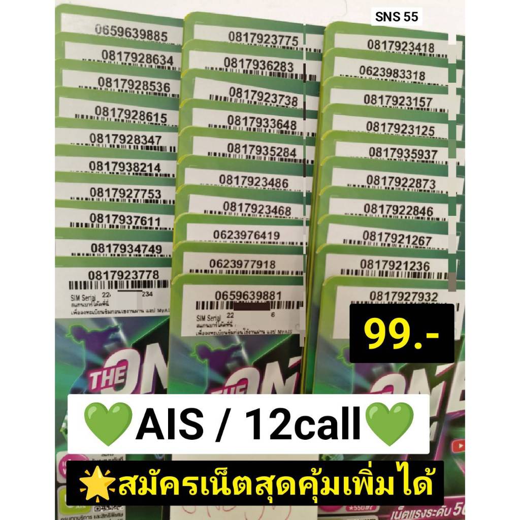 SNS 55 X6 sim card เบอร์มงคล ซิมเบอร์มงคล เบอร์จำง่าย เบอร์นำโชค เลขมงคล ซิมมงคล เบอร์ดี ซิมเติมเงิน