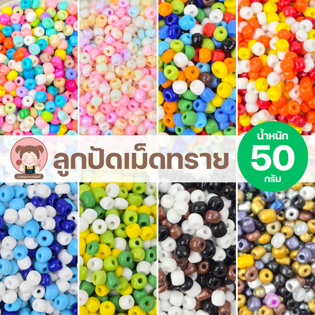 [Mix Color] ลูกปัด ลูกปัดเม็ดทราย โทนสีหวาน พลาสเทล สีมุก สีใส  (แพ็ค 50 กรัม)