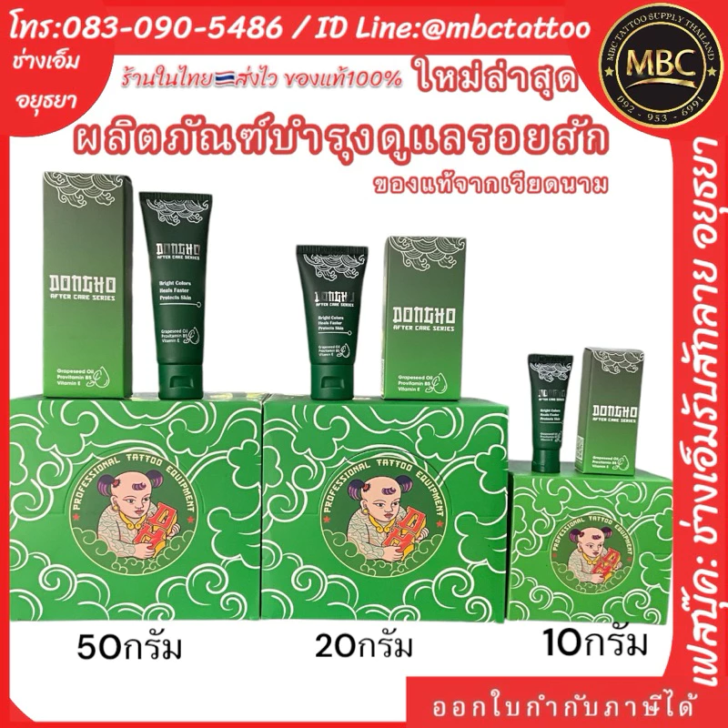 ผลิตภัณฑ์บำรุงรอยสัก ดูแลรอยสัก DONGHO AFTERCARE SERIES