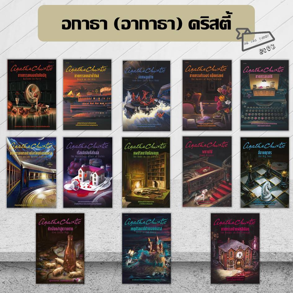 [พร้อมส่ง] รวมผลงาน อกาธา (อากาธา) คริสตี้ Agatha Christie #นิยายแปล #สืบสวนสอบสวน