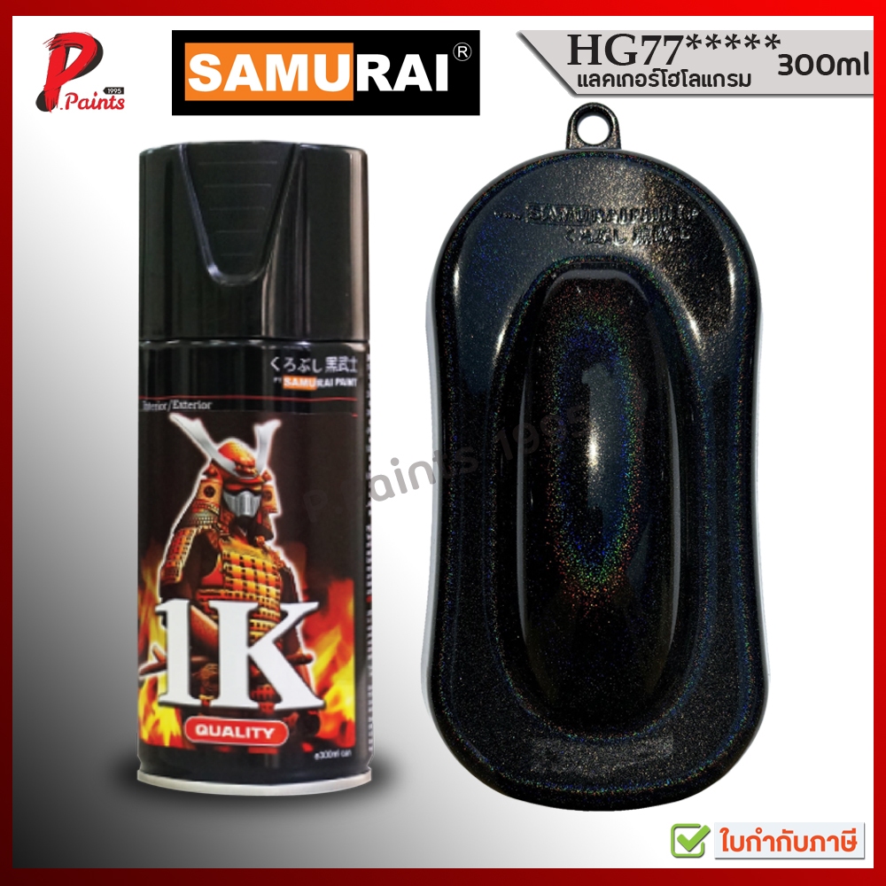 HG77 แลคเกอร์ 1K โฮโลแกรม สีประกายรุ้ง สีสเปรย์ซามูไร SAMURAI Lacquer 1k Hologram HG77