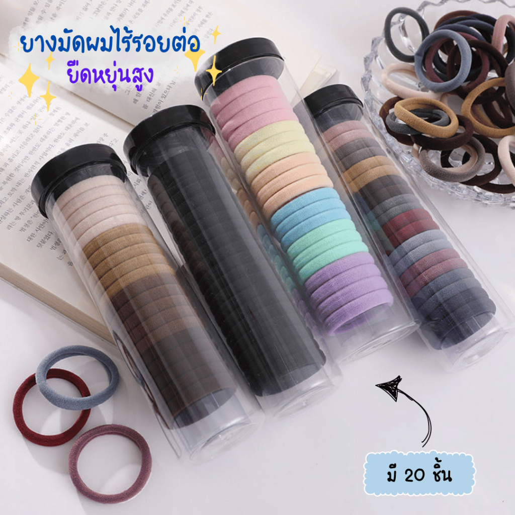✨ พร้อมส่งจากไทย✨ยางมัดผม 20ชิ้น ยืดหยุ่นสูงไม่มีรอยต่อ ยางมัดผมหลากสี💗