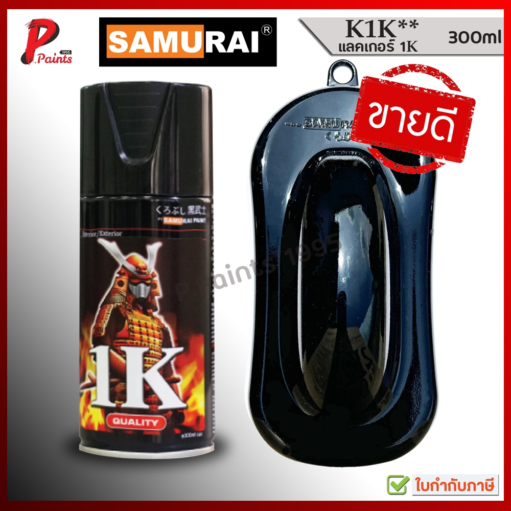 สีสเปรย์ซามูไร K1K เคลือบเงา แลคเกอร์ แล๊กเกอร์ 1K สีซามูไร สีชามูไร SAMURAI Paint CLEAR Series k1k
