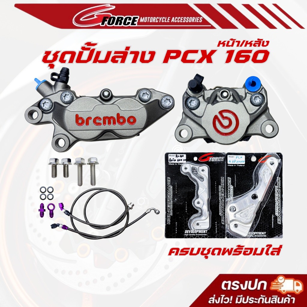 ชุดปั้มล่าง PCX160 brembo ปักข้างเทาโลโก้แดง (ปั๊มหน้า - ปั๊มหลัง) ครบชุดพร้อมสาย PCX160 ABS ปี2024+