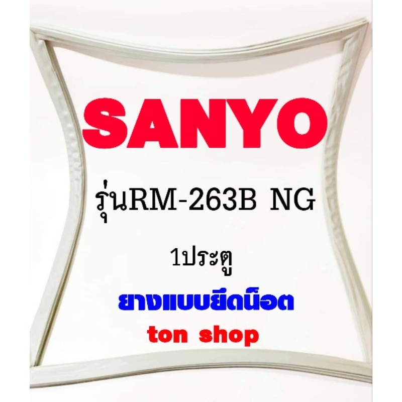 ขอบยางตู้เย็น SANYO 1ประตู รุ่นRM-263B NG