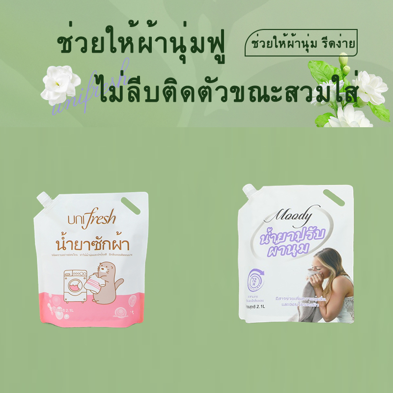 Moody คอมฟอร์ท บิวตี้ เพอร์ฟูม น้ำยาปรับผ้านุ่ม 2100ml / Unifresh น้ำยาซักผ้า สูตรเข้มข้นพิเศษ 2100m