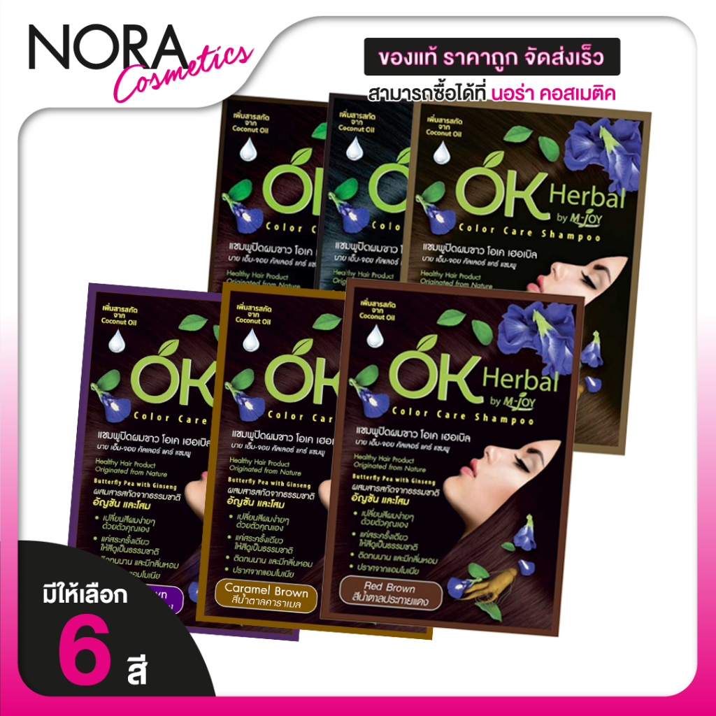 OK Herbal โอเค เฮอเบิล [30 มล.][สินค้ามีให้เลือก 6 เฉดสี] แชมพูปิดผมขาว พร้อมบำรุงผม
