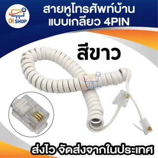 สายโทรศัพท์บ้าน แบบขด เกลียวยืดได้หดได้ 4 เขี้ยว มีให้เลือก 2 สี ดำ ขาว ยาวประมาณ 20 - 100 ซม. 4 pin