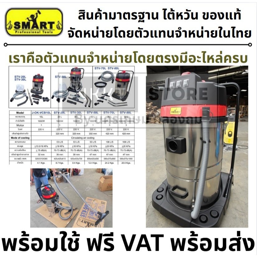 Smart เครื่องดูดฝุ่น แห้ง-เปียก รุ่น STV-20L/30L/50L/70L/80L ของแท้ พร้อมส่ง โดยตัวแทนจำหน่าย