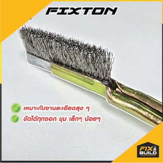 แปรงลวดสแตนเลสมินิ (ปลายตรง) FIXTON แปรงขัด ขัดสนิม ขนแปรงแข็ง คุณภาพดี เข้าซอกเล็กได้ง่าย!