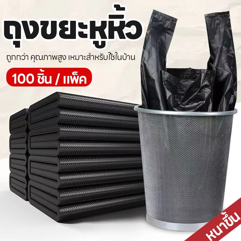 หนาขึ้น💥ถุงขยะดำ มีหูหิ้ว 100 ชิ้น / แพ็ค 🌟คุณภาพดี เกรดAAA เหมาะสำหรับใช้ในบ้าน ถุงขยะหูหิ้ว ถุงขยะ