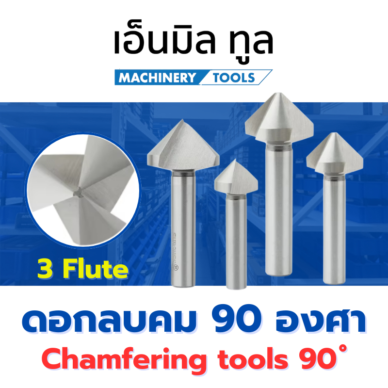 ดอกลบคม แชมเฟอร์ 90 องศา 3 ฟัน - Chamfering tools 90° 3F countersink ดอกเคาเตอร์ซิงค์