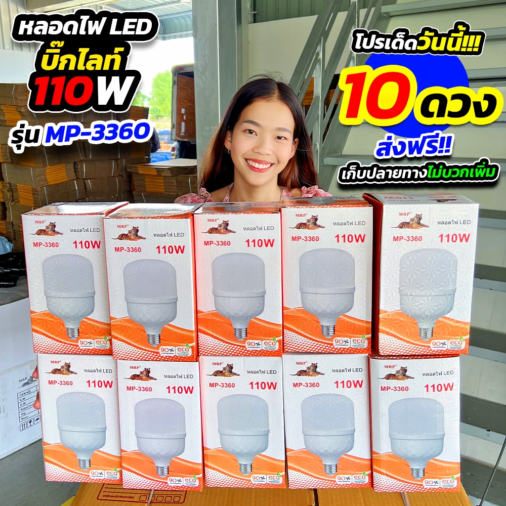 โปร 10 ดวง หลอดไฟ LED บิ๊กไลท์ 110W (MP-3360) ตราเสือ ประหยัดไฟ สว่างมาก