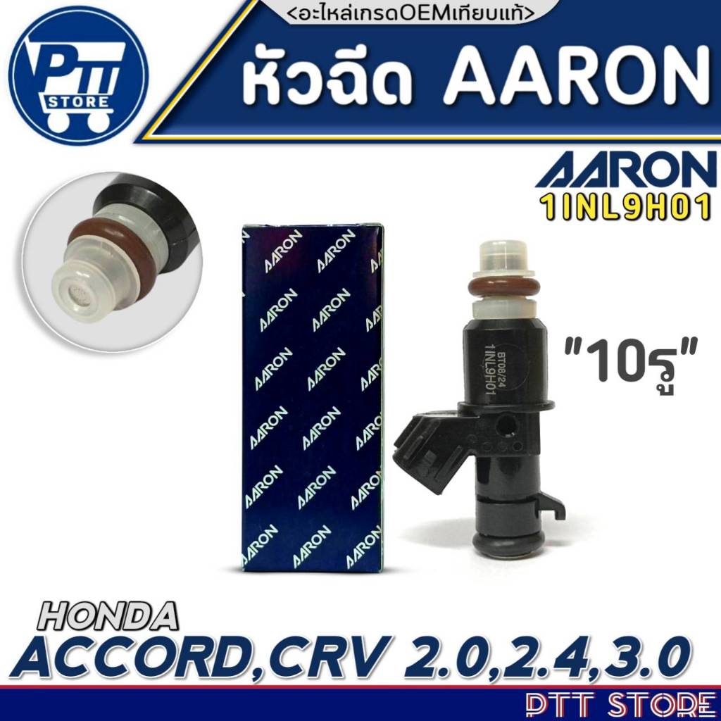 หัวฉีด AARON หัวฉีด HONDA ACCORD,CRV 2.0,2.4,3.0 หัวฉีด10รู ยี่ห้อAARON รหัส1INL9H01 จำนวน 1หัว