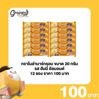 Grainey กราโนล่าอัดแท่ง หนักสุทธิ 20 กรัม 12 ซอง