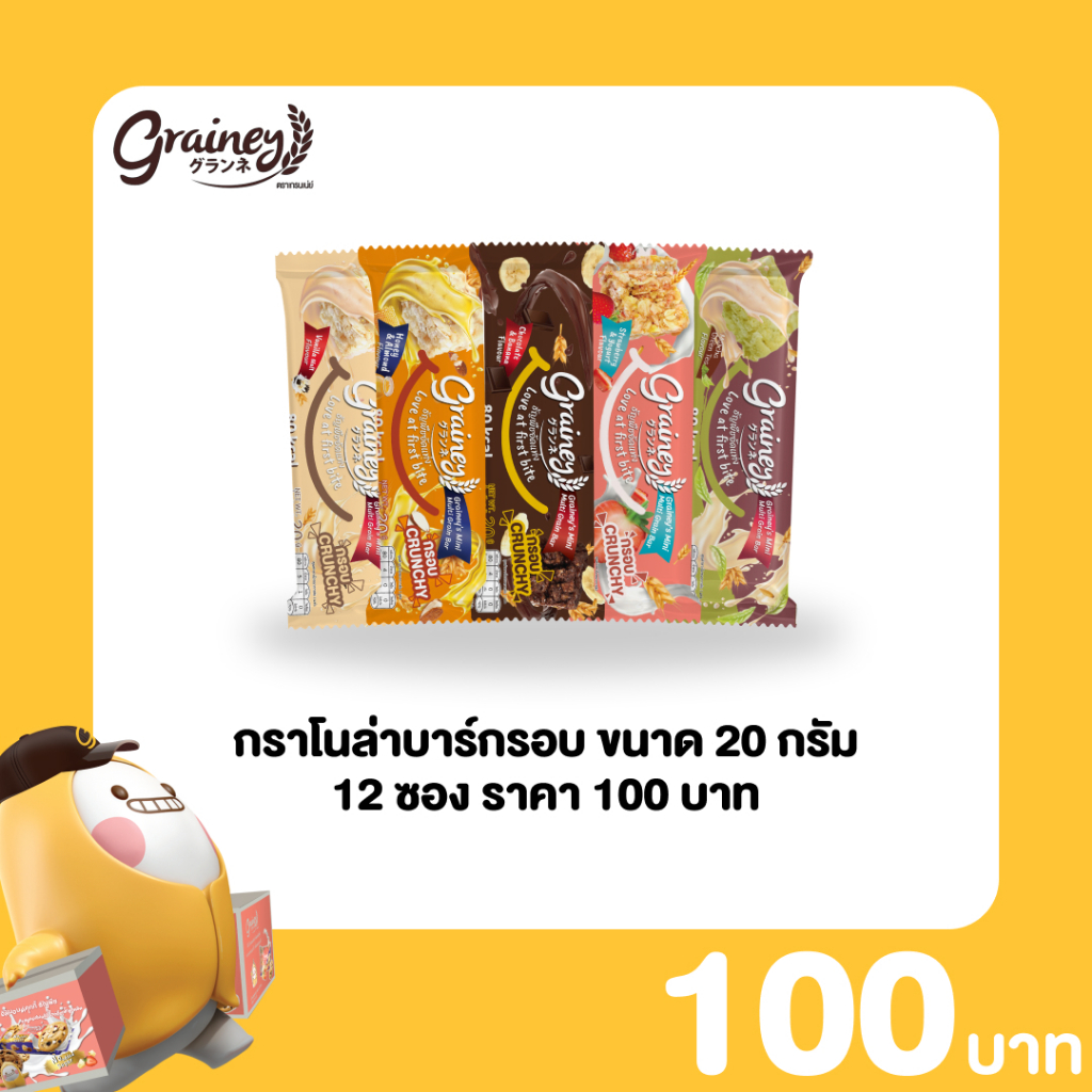 Grainey กราโนล่าอัดแท่ง หนักสุทธิ 20 กรัม 12 ซอง